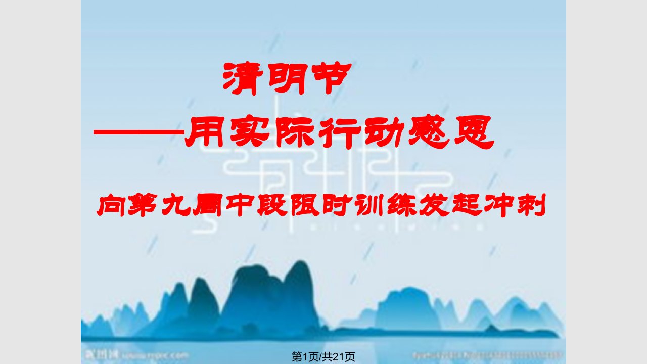 初三下第七周主题班会清明节用实际行动感恩第周主题班会