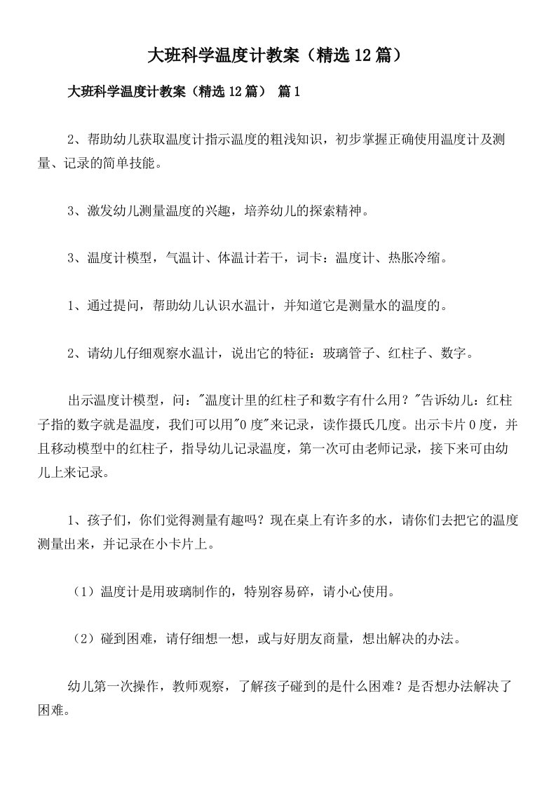 大班科学温度计教案（精选12篇）