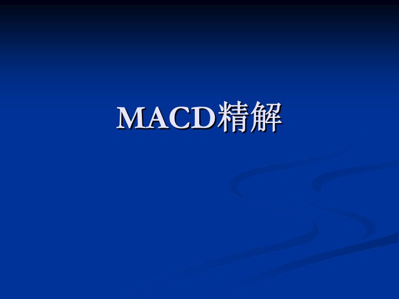 MACD精解