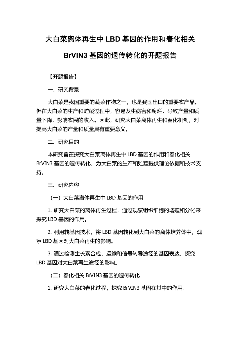 大白菜离体再生中LBD基因的作用和春化相关BrVIN3基因的遗传转化的开题报告