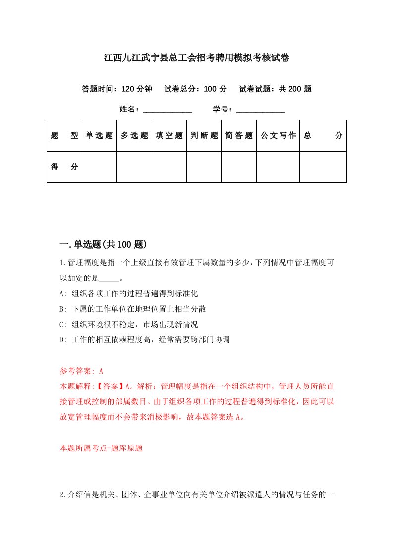 江西九江武宁县总工会招考聘用模拟考核试卷3