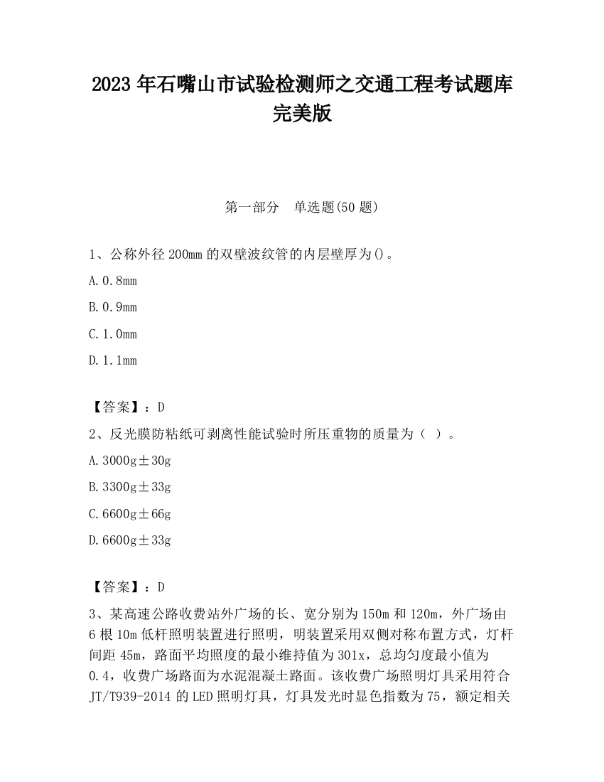 2023年石嘴山市试验检测师之交通工程考试题库完美版