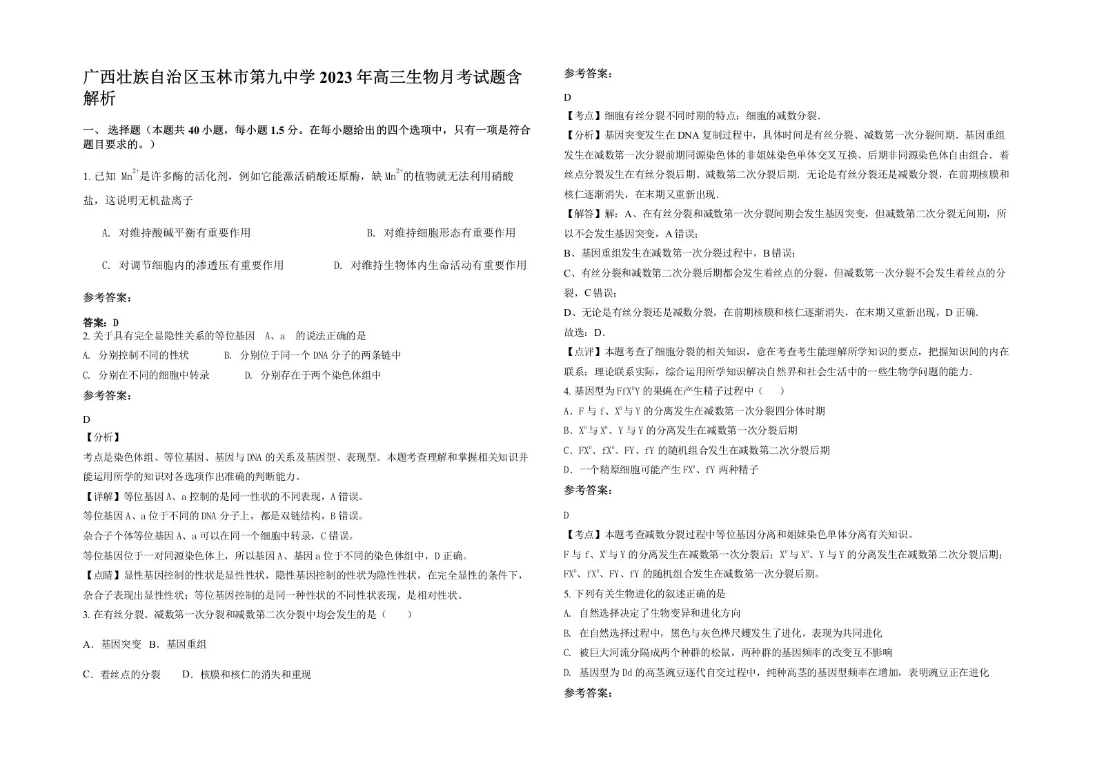 广西壮族自治区玉林市第九中学2023年高三生物月考试题含解析