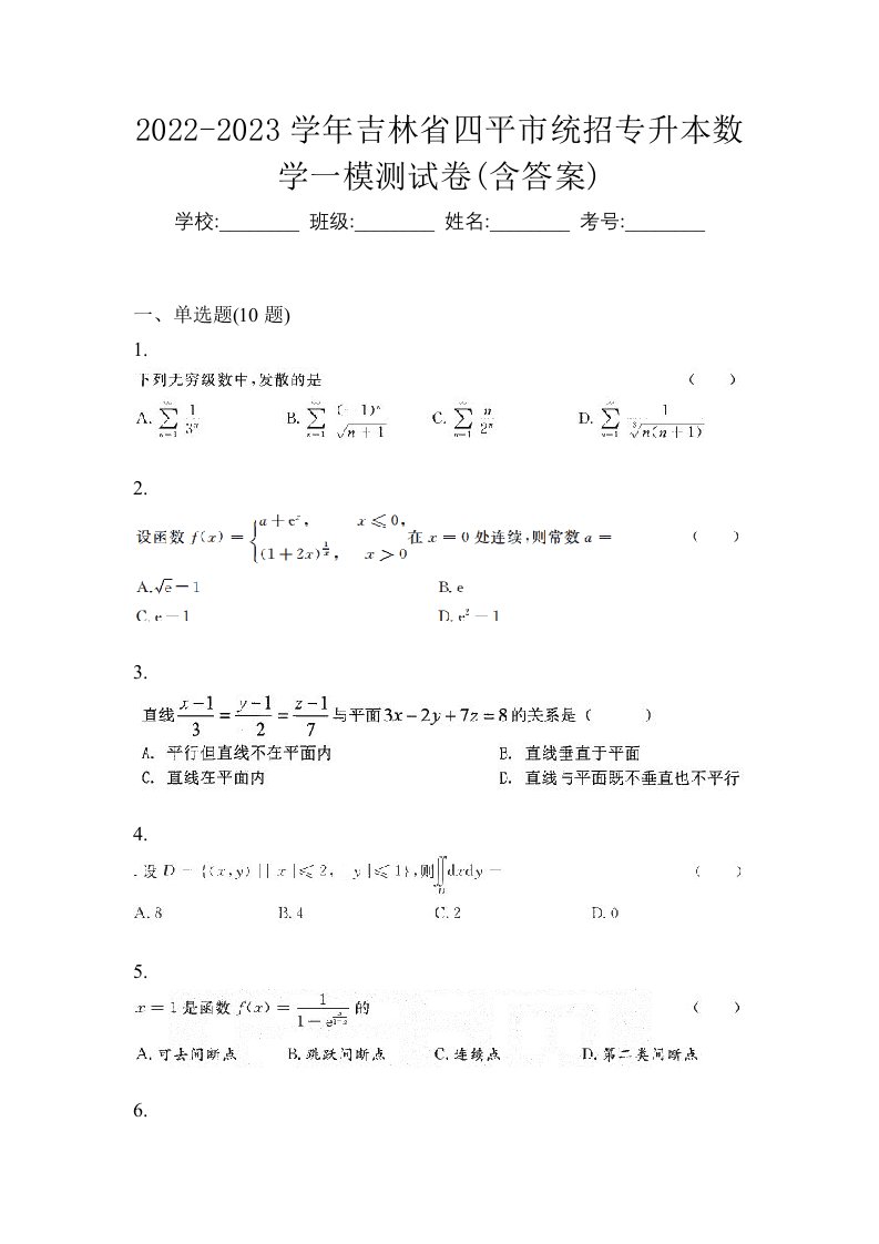 2022-2023学年吉林省四平市统招专升本数学一模测试卷含答案