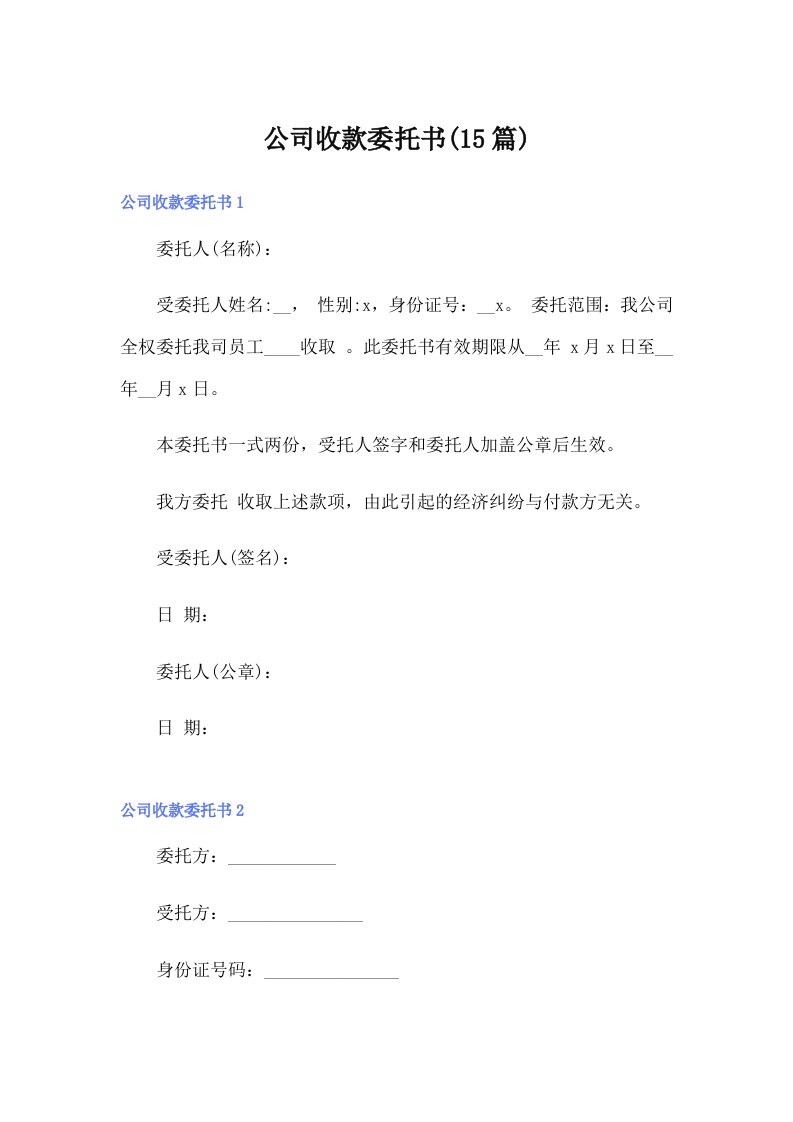 公司收款委托书(15篇)