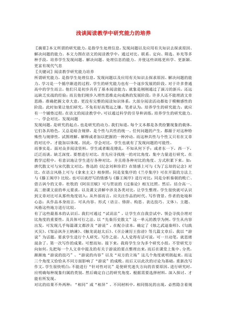 高中语文教学论文浅谈阅读教学中研究能力的培养