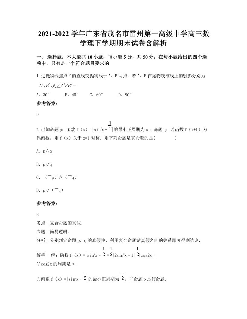 2021-2022学年广东省茂名市雷州第一高级中学高三数学理下学期期末试卷含解析