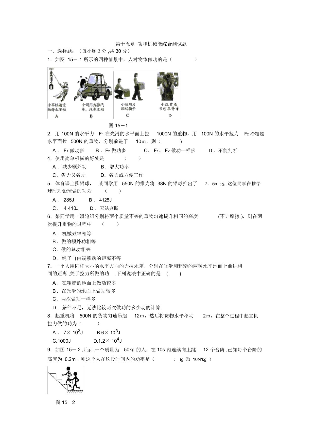 人教九年级物理第十五章功和机械能测试题及答案