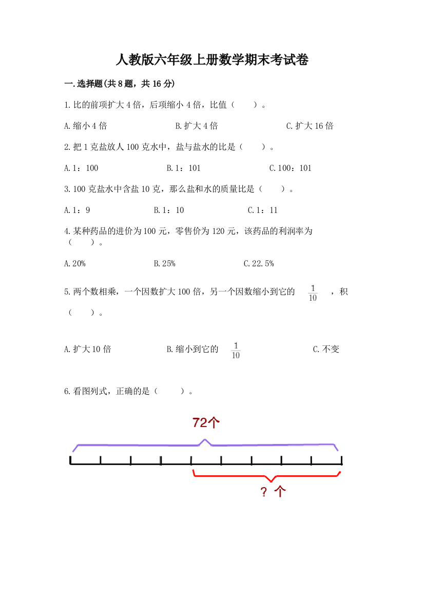 人教版六年级上册数学期末考试卷精品【名师系列】