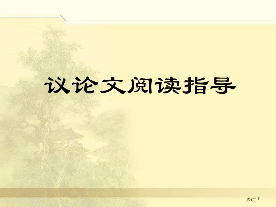 中考议论文复习之论证思路等公开课获奖课件省优质课赛课获奖课件