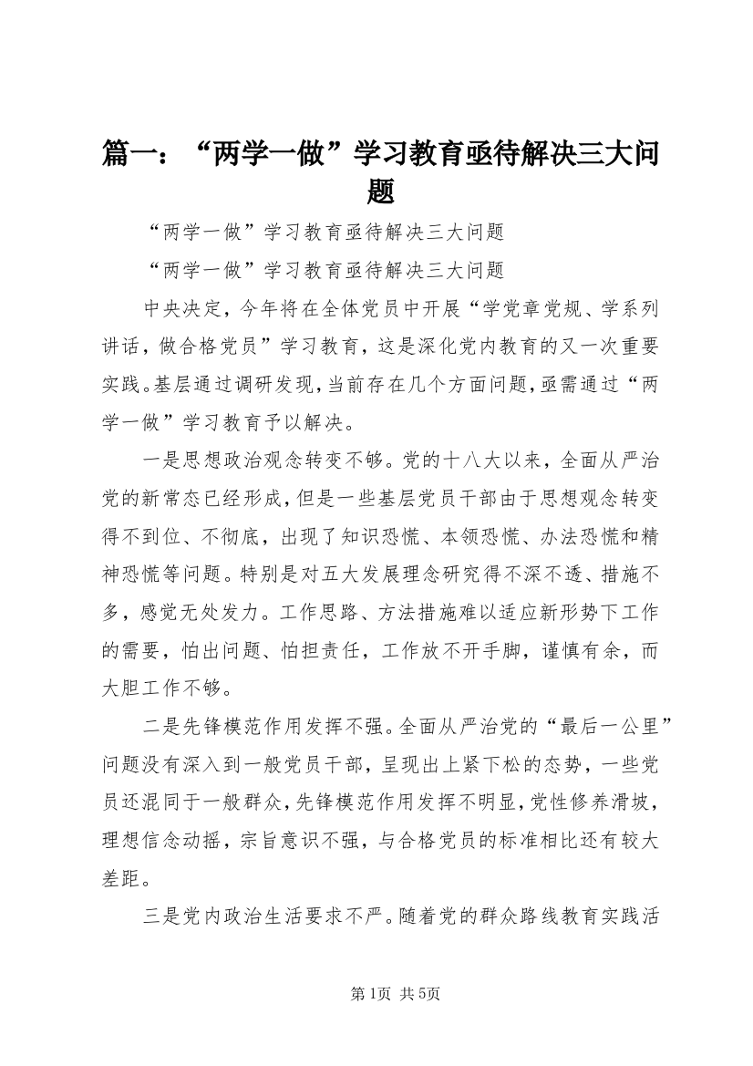 篇一：“两学一做”学习教育亟待解决三大问题