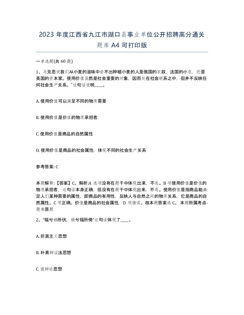 2023年度江西省九江市湖口县事业单位公开招聘高分通关题库A4可打印版