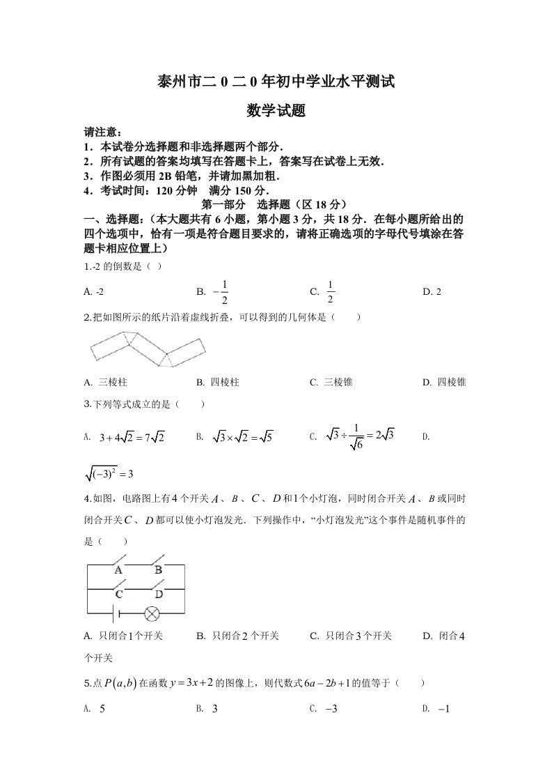 2020年江苏省泰州市中考数学真题试卷（word档原卷+答案解析）