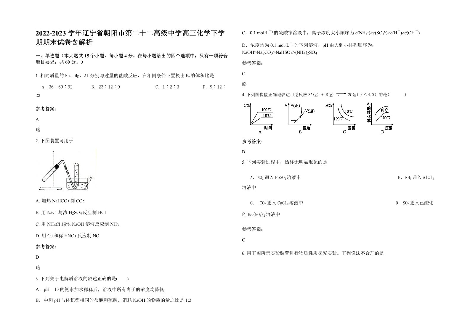 2022-2023学年辽宁省朝阳市第二十二高级中学高三化学下学期期末试卷含解析