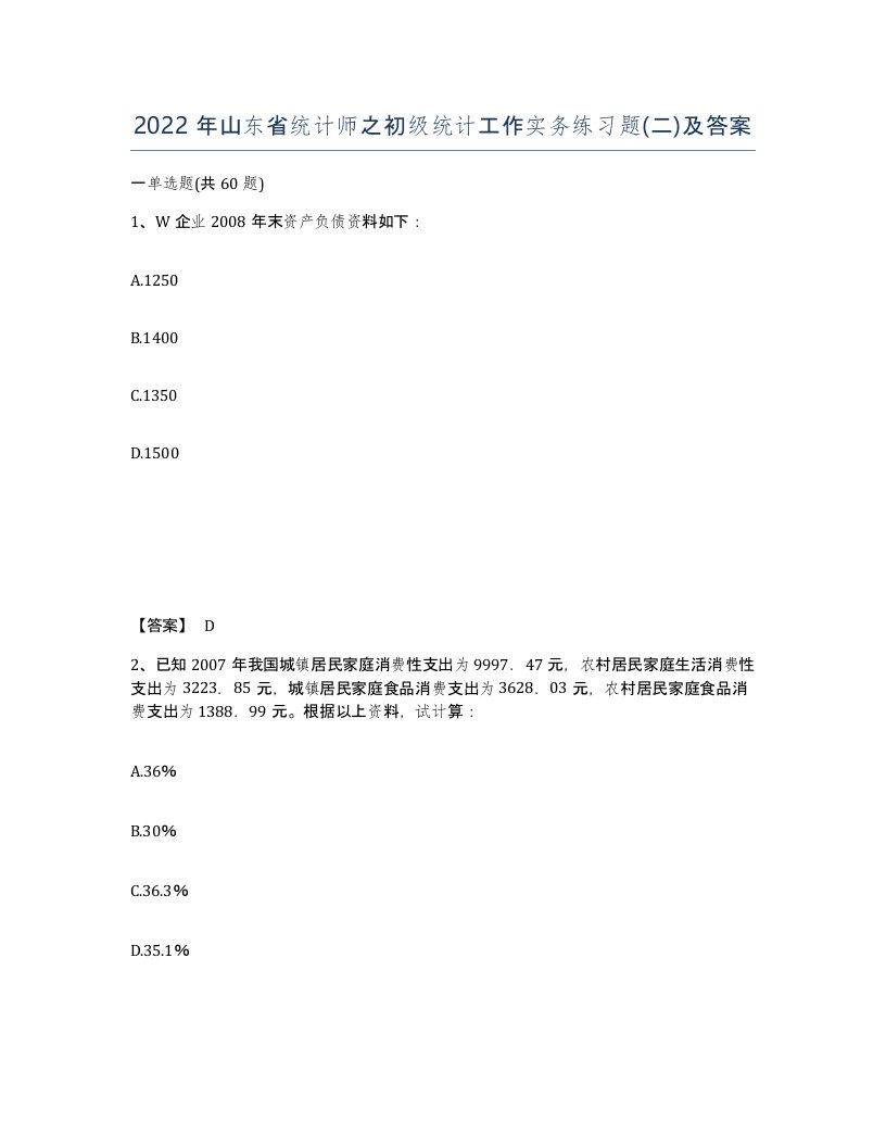 2022年山东省统计师之初级统计工作实务练习题二及答案