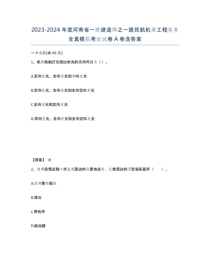 2023-2024年度河南省一级建造师之一建民航机场工程实务全真模拟考试试卷A卷含答案