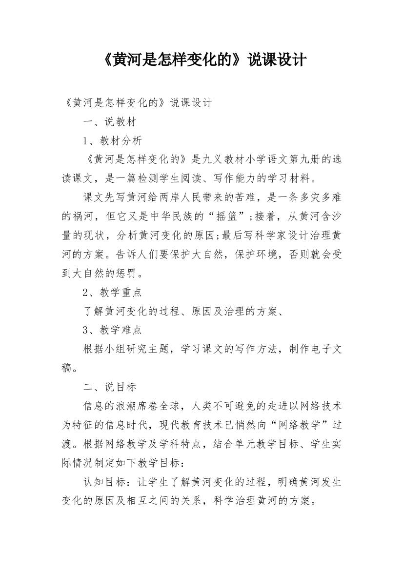 《黄河是怎样变化的》说课设计