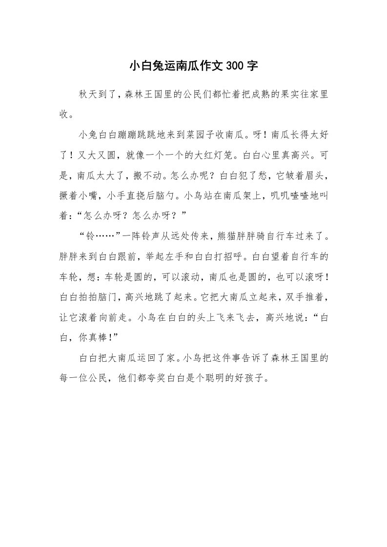 小白兔运南瓜作文300字