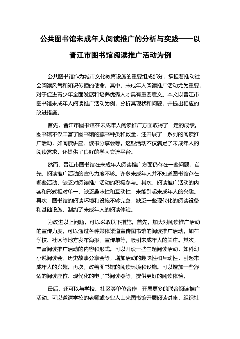 公共图书馆未成年人阅读推广的分析与实践——以晋江市图书馆阅读推广活动为例