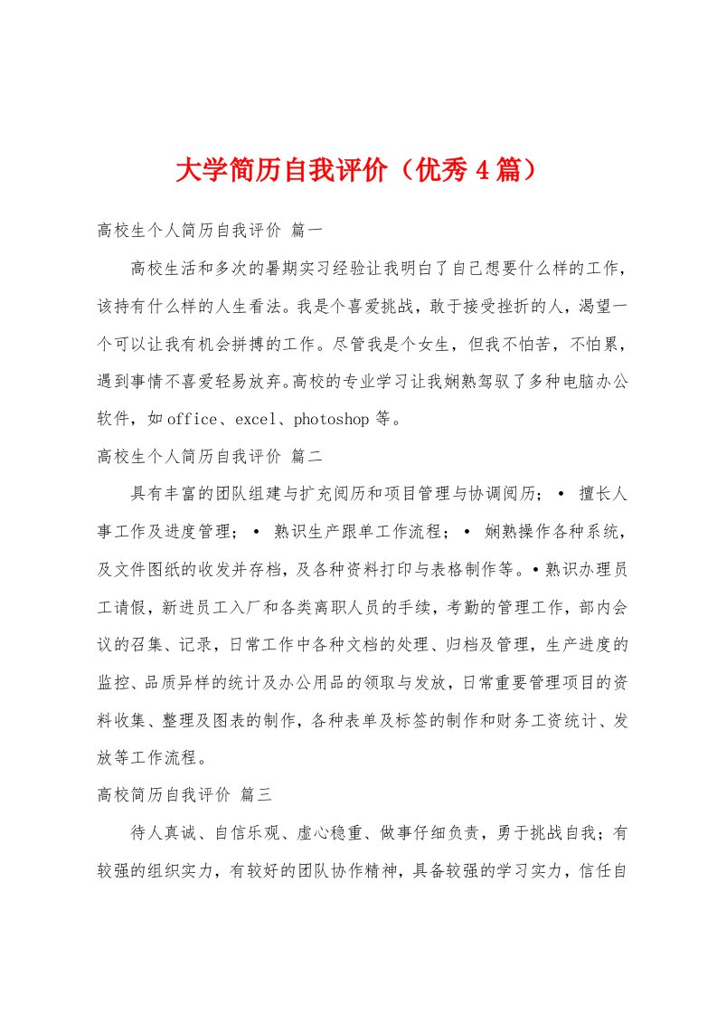 大学简历自我评价（优秀4篇）