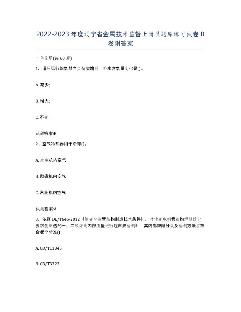 20222023年度辽宁省金属技术监督上岗员题库练习试卷B卷附答案