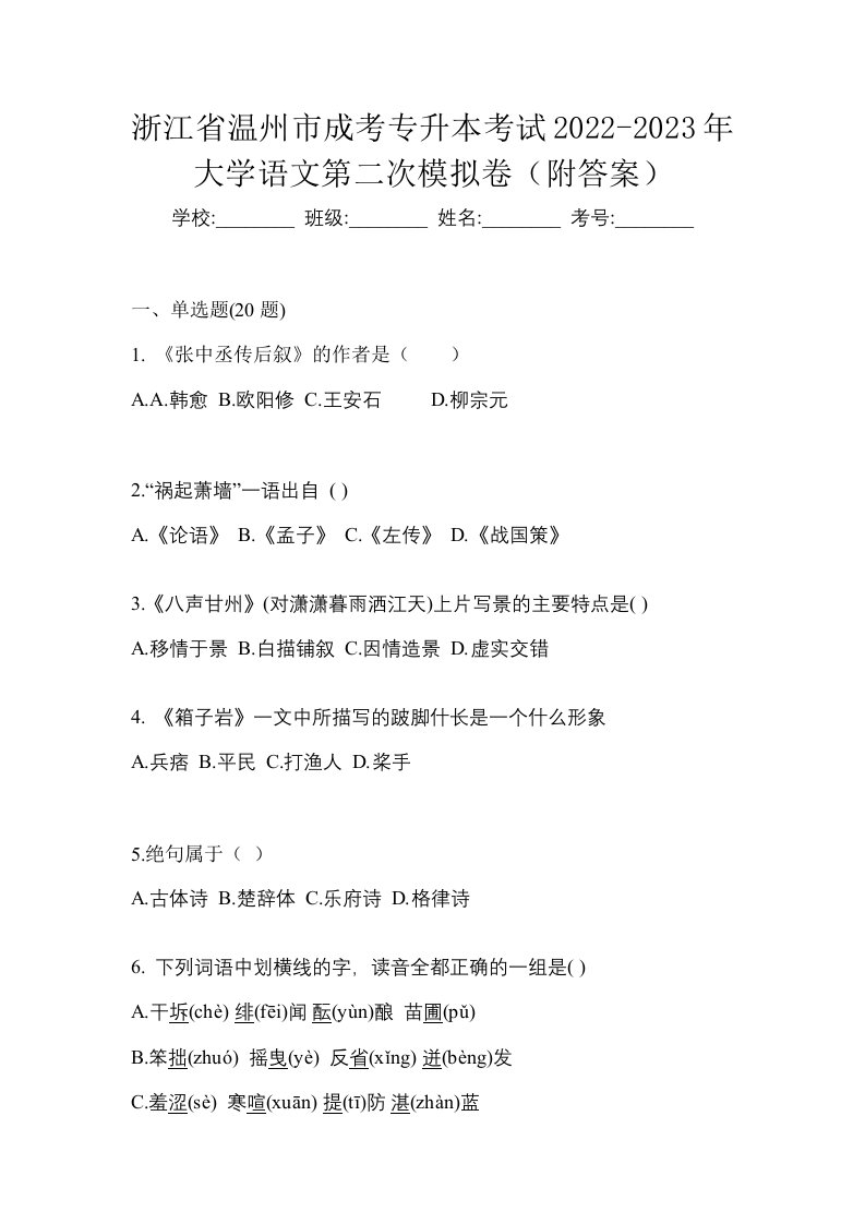 浙江省温州市成考专升本考试2022-2023年大学语文第二次模拟卷附答案