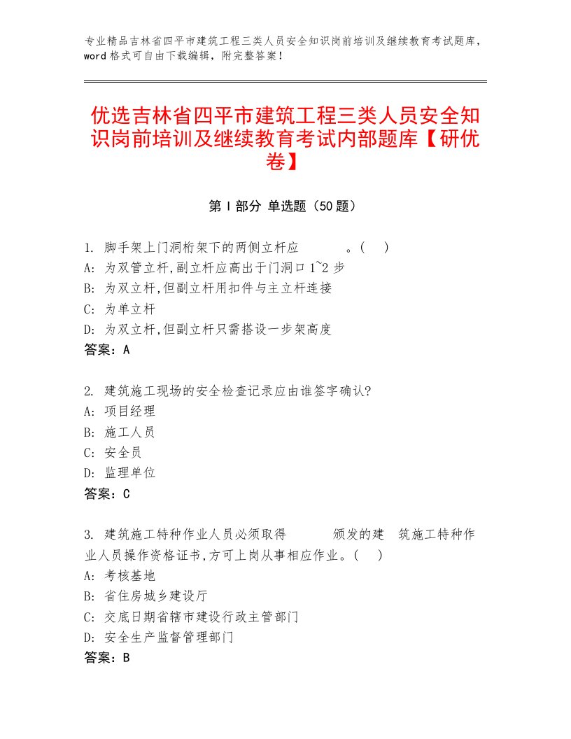 优选吉林省四平市建筑工程三类人员安全知识岗前培训及继续教育考试内部题库【研优卷】