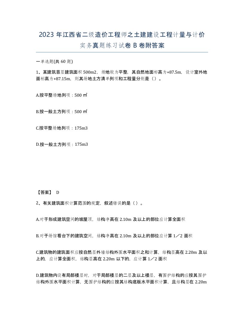 2023年江西省二级造价工程师之土建建设工程计量与计价实务真题练习试卷B卷附答案