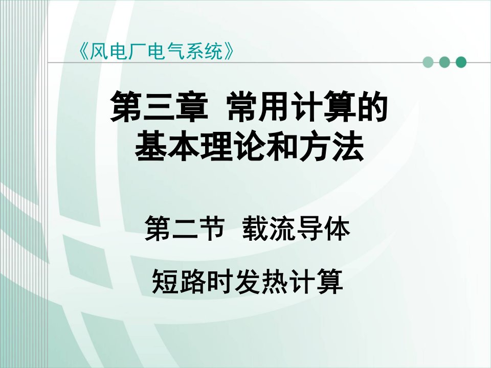 载流导体短路时发热计算（精选）