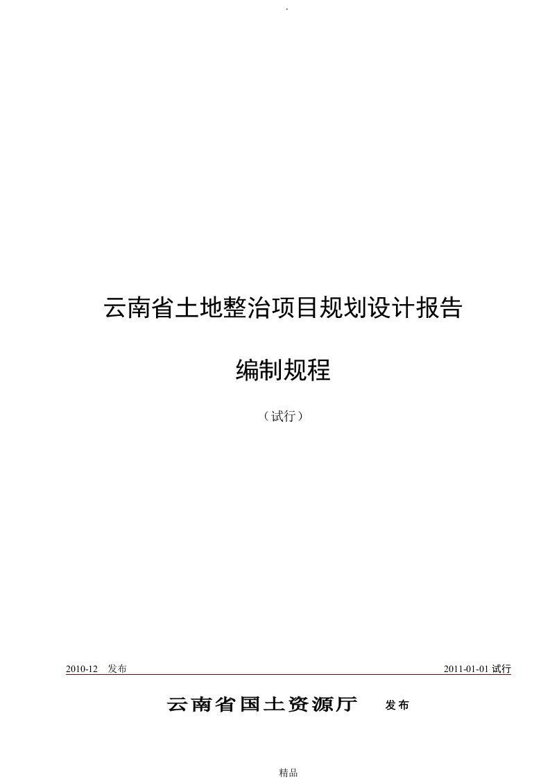 《云南省土地整治项目规划设计报告编制规程(试行)》