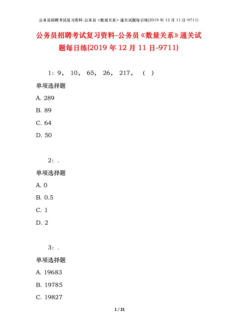 公务员招聘考试复习资料-公务员数量关系通关试题每日练2019年12月11日-9711