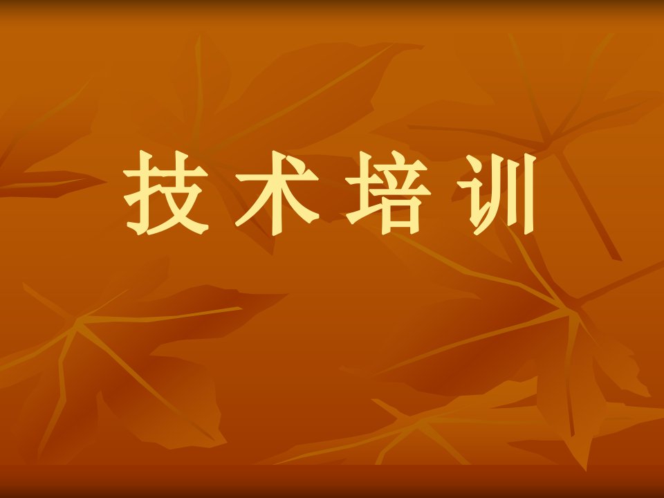 钻井技术员技术培训