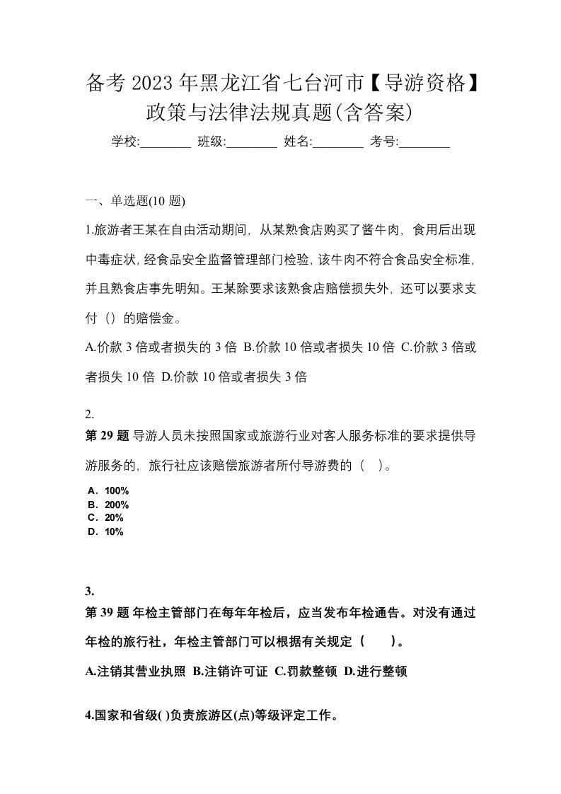 备考2023年黑龙江省七台河市导游资格政策与法律法规真题含答案