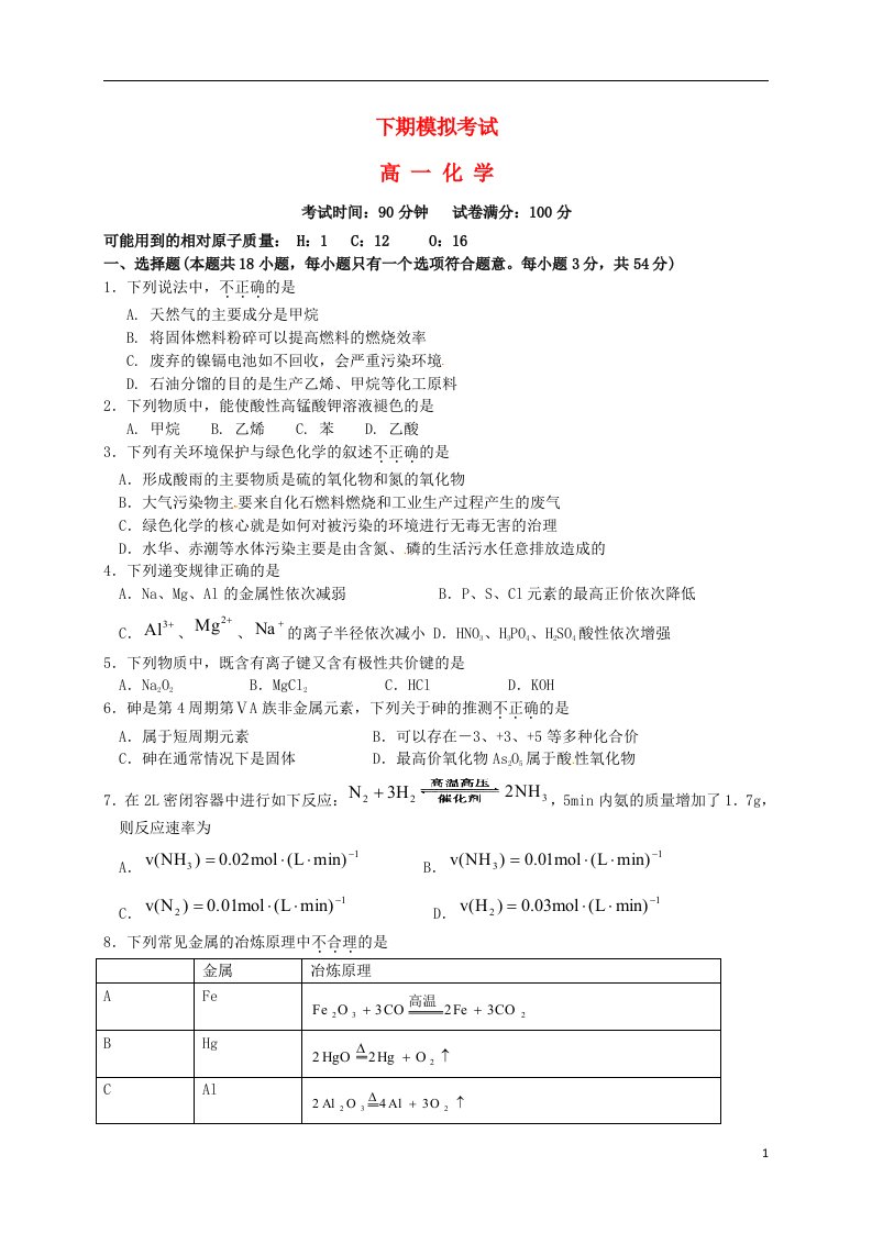 河南省三门峡市陕州中学高一化学下学期模拟考试试题