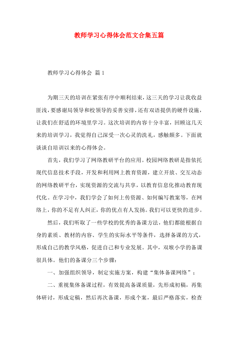 教师学习心得体会范文合集五篇（三）