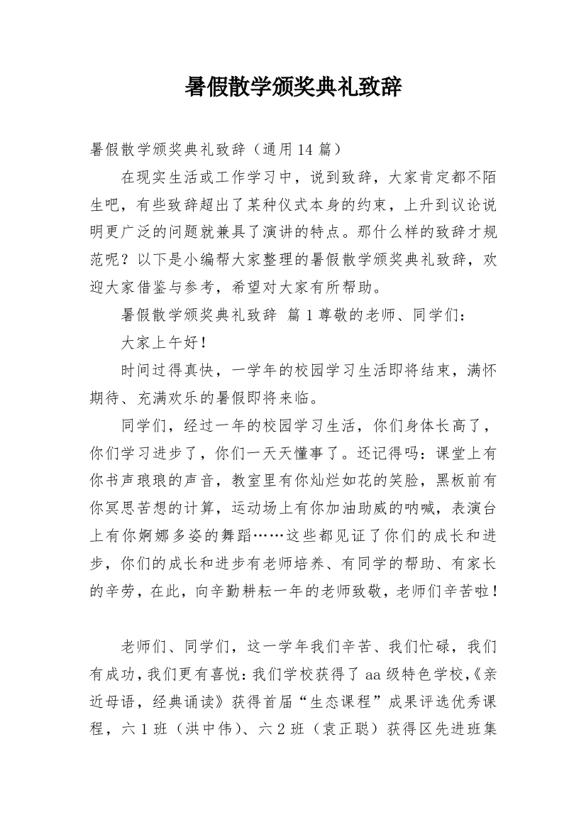 暑假散学颁奖典礼致辞