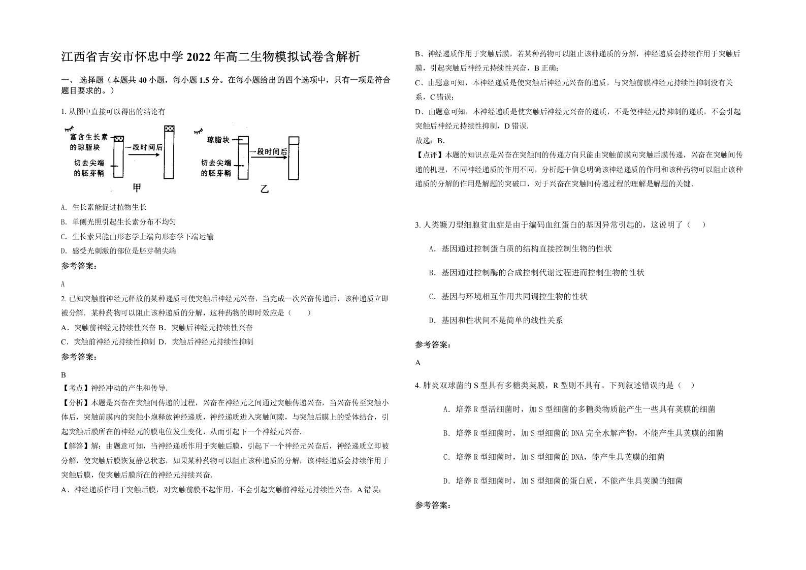 江西省吉安市怀忠中学2022年高二生物模拟试卷含解析