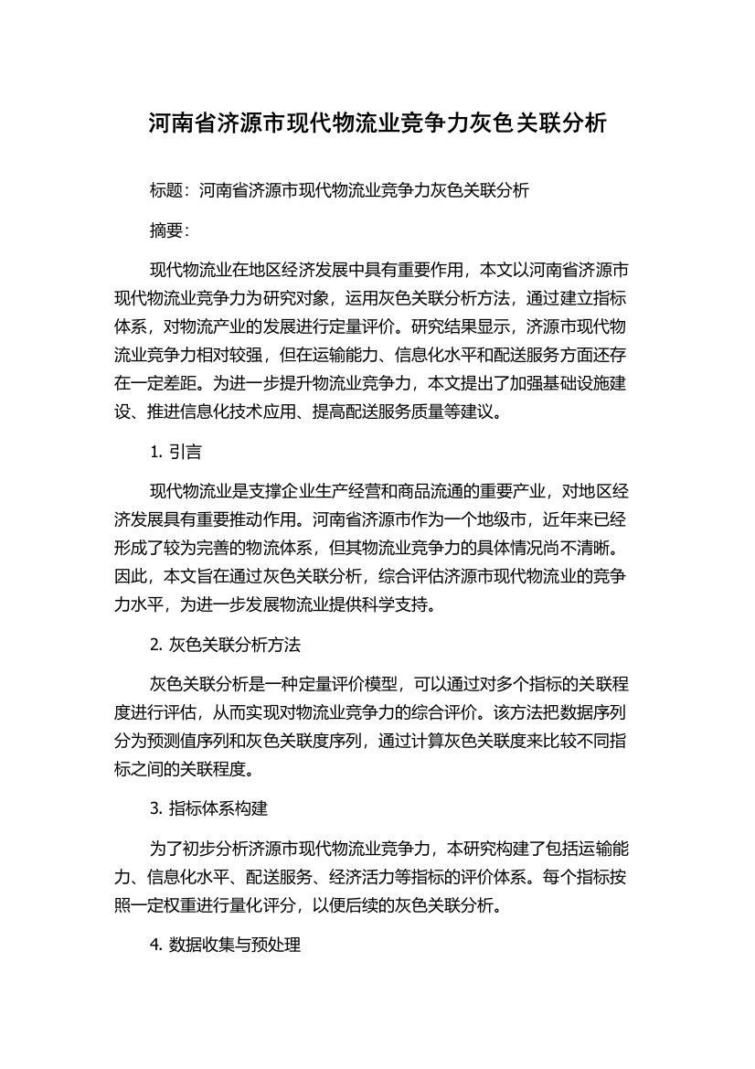 河南省济源市现代物流业竞争力灰色关联分析