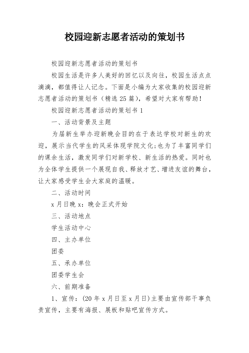 校园迎新志愿者活动的策划书