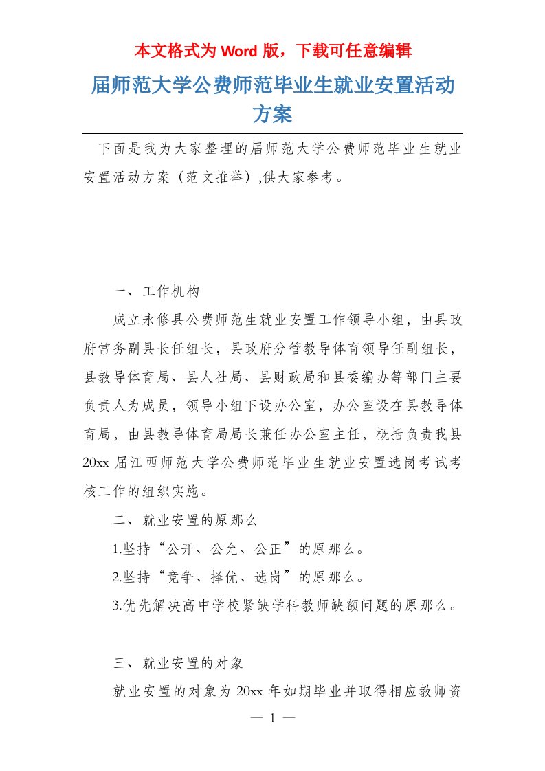 届师范大学公费师范毕业生就业安置活动方案