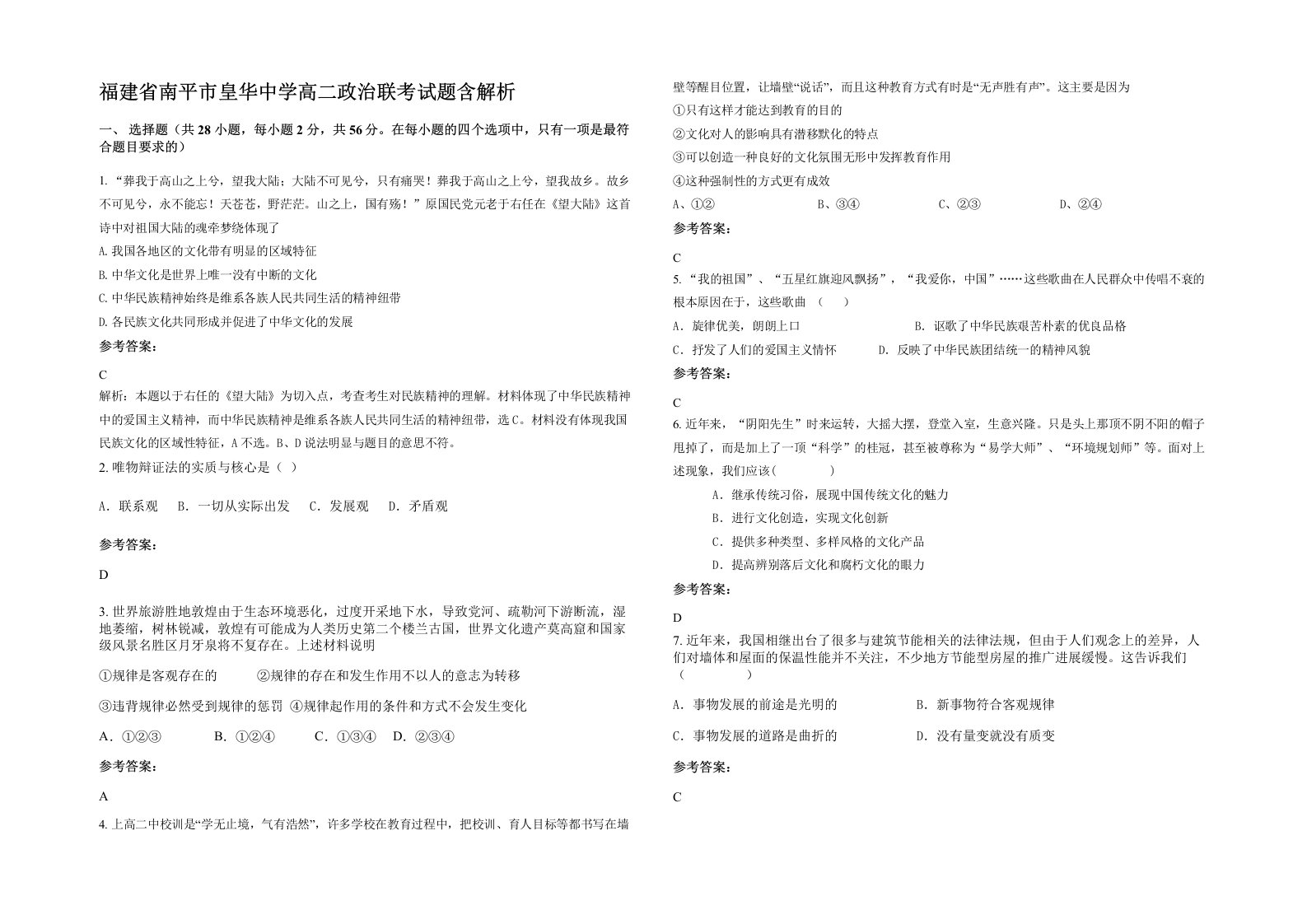 福建省南平市皇华中学高二政治联考试题含解析