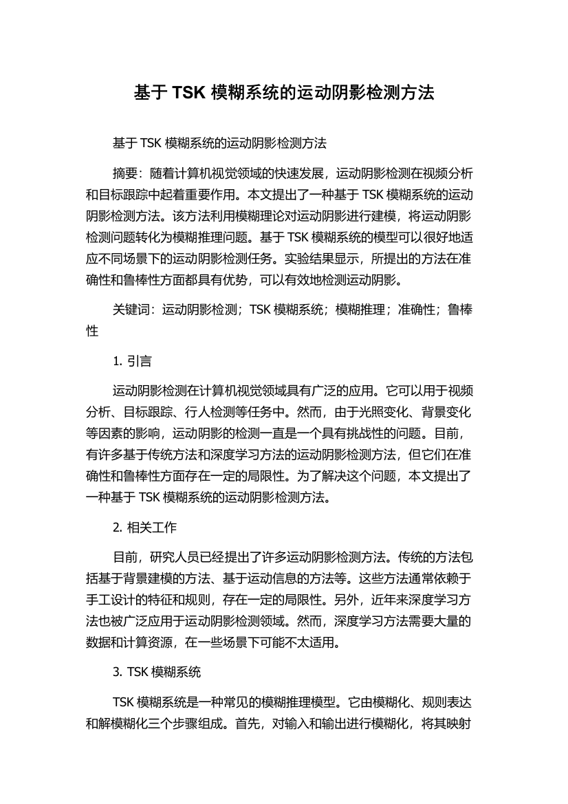 基于TSK模糊系统的运动阴影检测方法