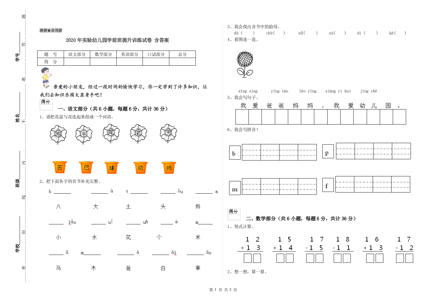 2020年实验幼儿园学前班提升训练试卷-含答案