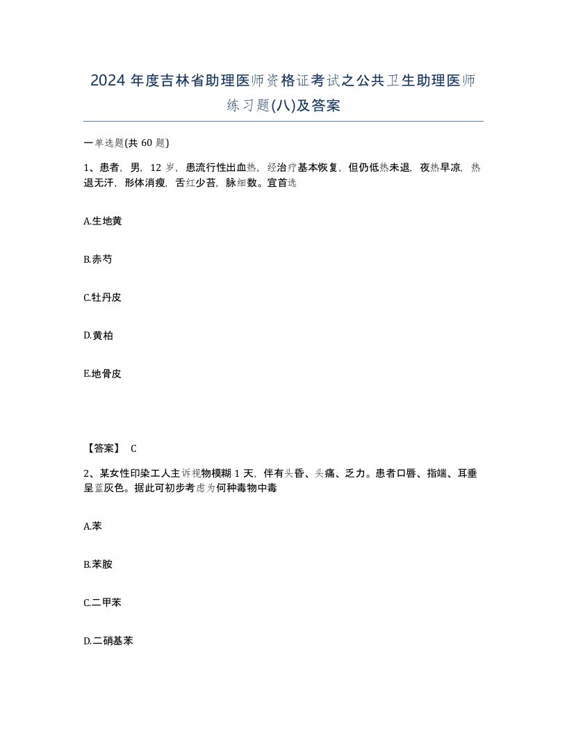 2024年度吉林省助理医师资格证考试之公共卫生助理医师练习题八及答案