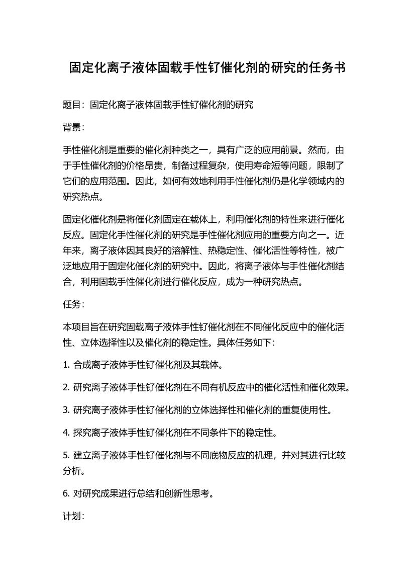 固定化离子液体固载手性钌催化剂的研究的任务书