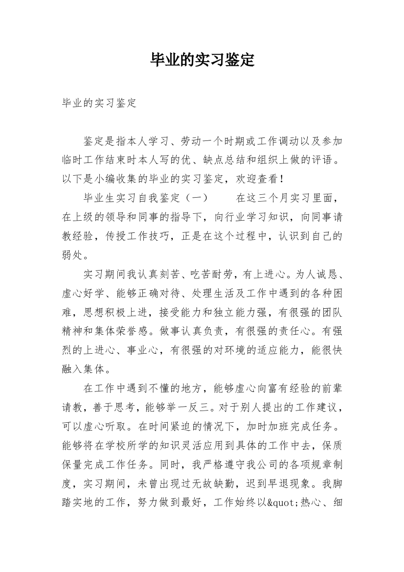 毕业的实习鉴定