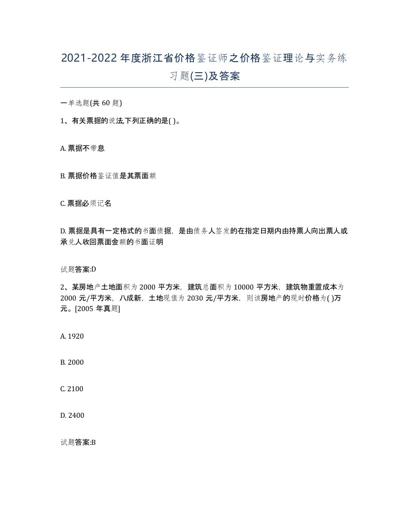 2021-2022年度浙江省价格鉴证师之价格鉴证理论与实务练习题三及答案