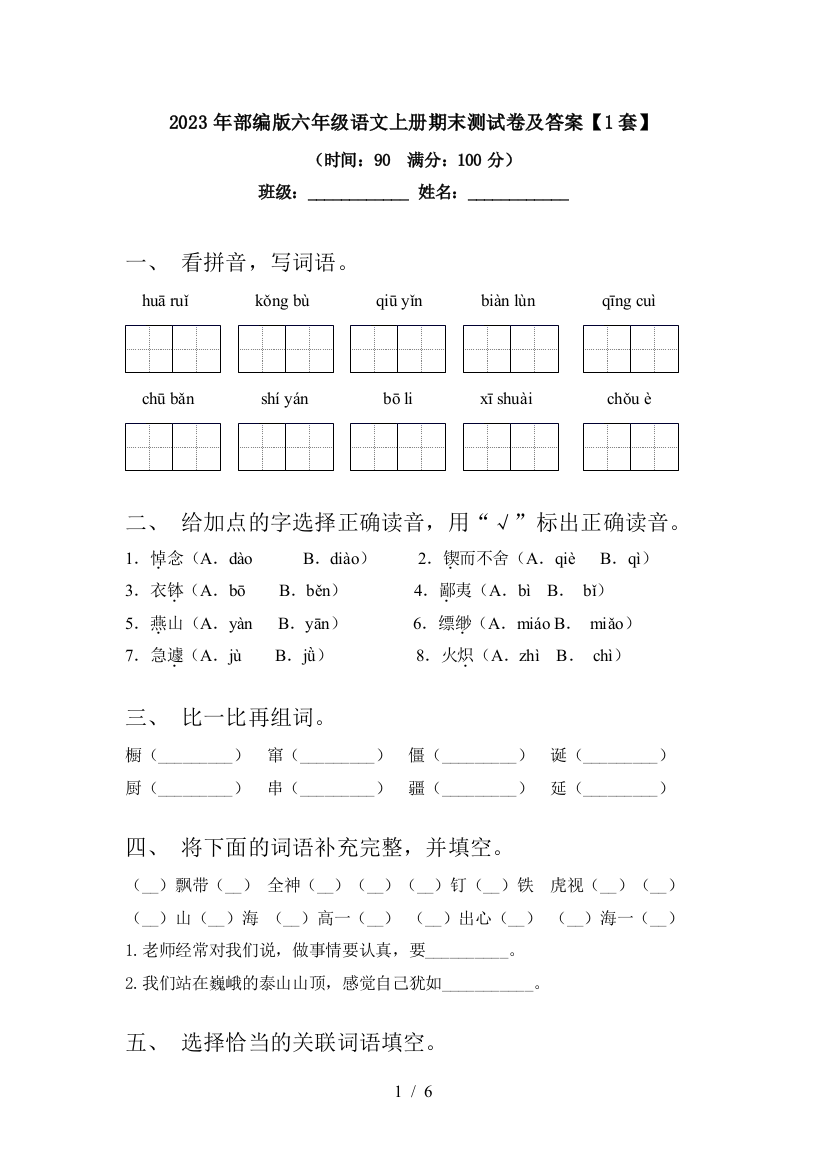 2023年部编版六年级语文上册期末测试卷及答案【1套】