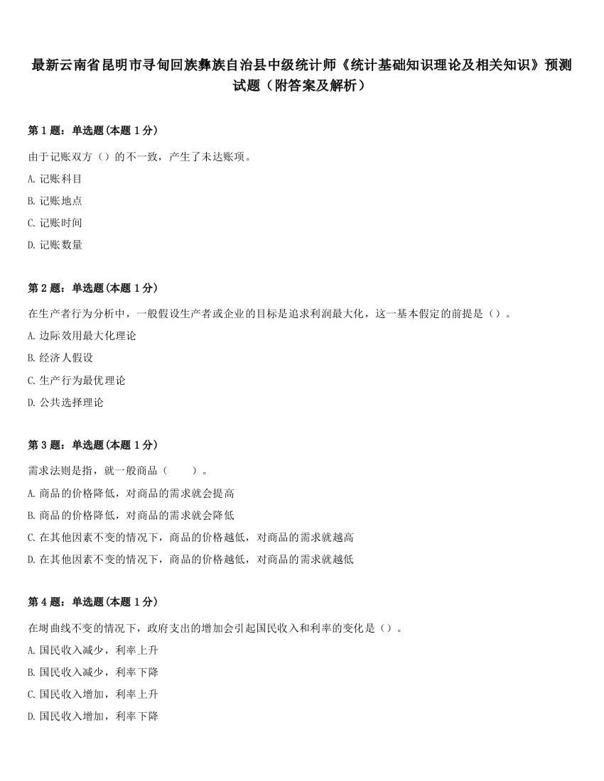 最新云南省昆明市寻甸回族彝族自治县中级统计师《统计基础知识理论及相关知识》预测试题（附答案及解析）