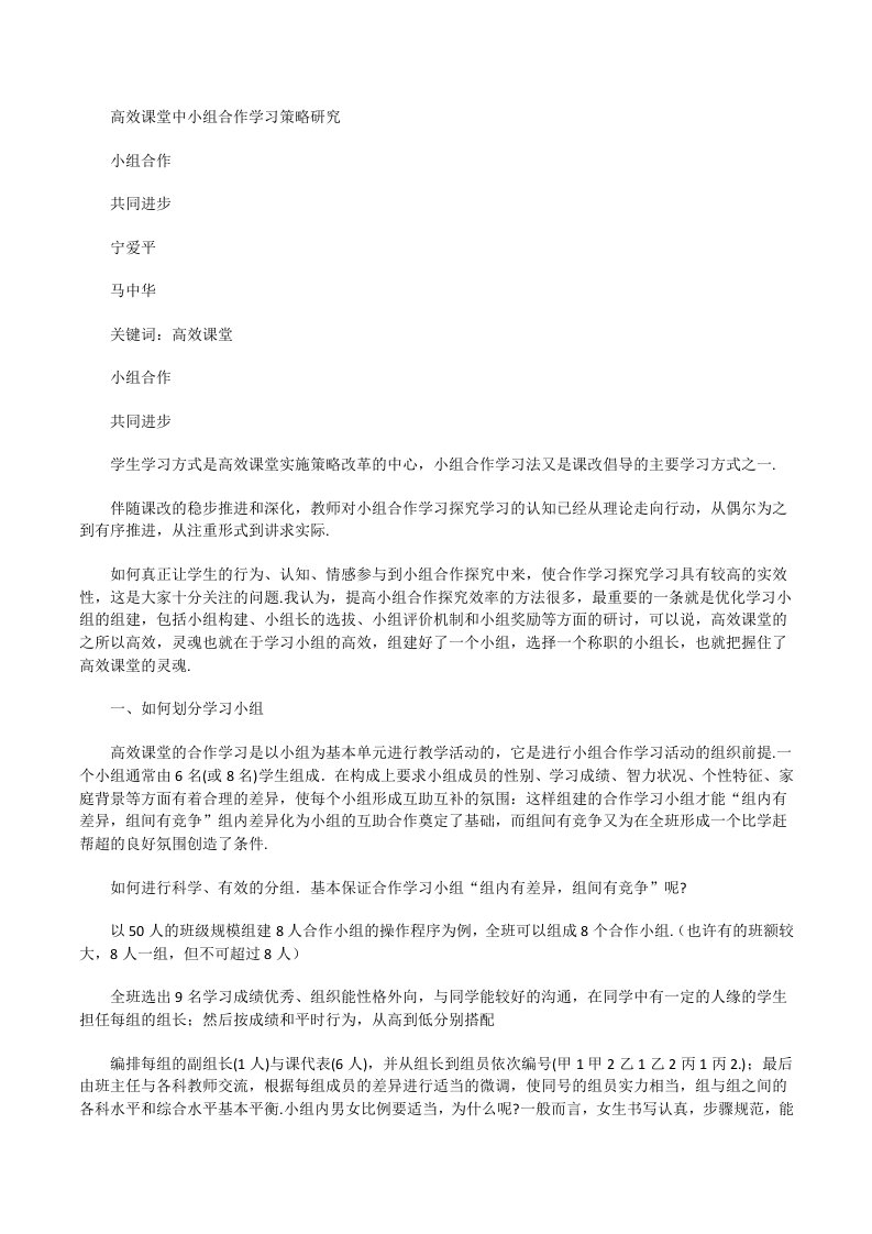 高效课堂下如何建设学习小组[修改版]